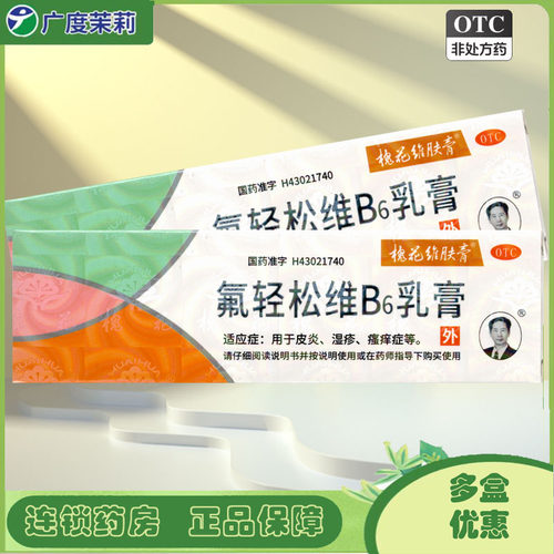 【槐花维肤膏】氟轻松维B6乳膏0.001%0.15%*30g*1支/盒
