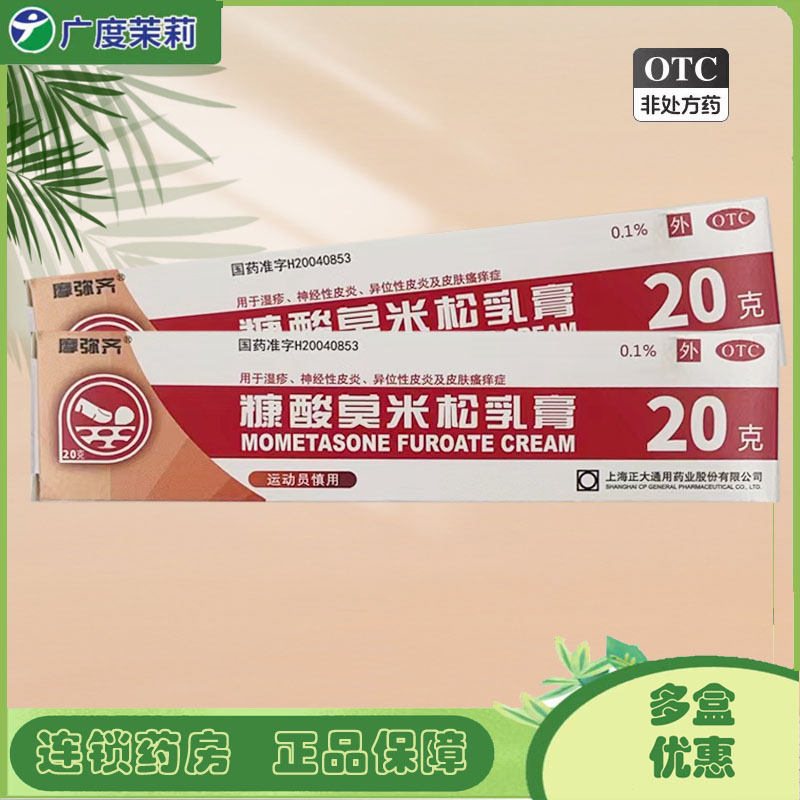 【摩弥齐】糠酸莫米松乳膏5g5mg*20g*1支/盒