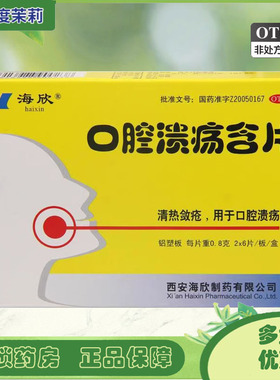 海欣 口腔溃疡含片 0.8g*12片/盒 口腔溃疡 GD