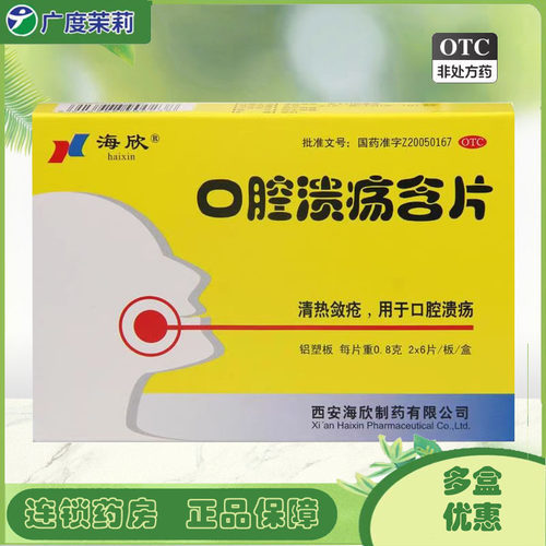 【海欣】口腔溃疡含片0.8g*12片/盒口腔溃疡清热消炎