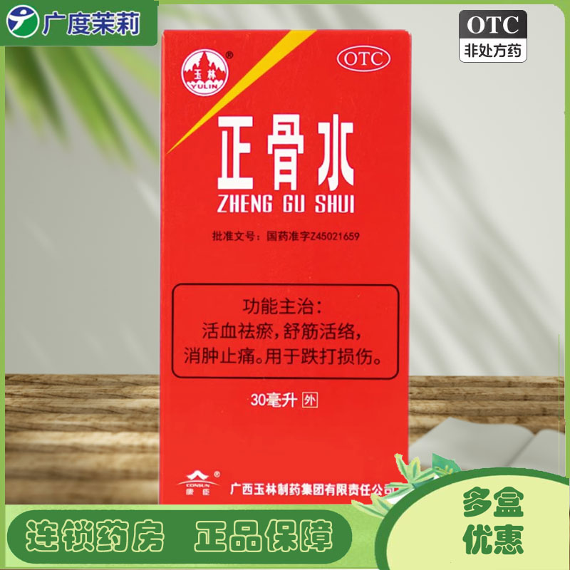 【玉林】正骨水30ml*1瓶/盒包邮】跌打损伤舒筋活络消肿止痛