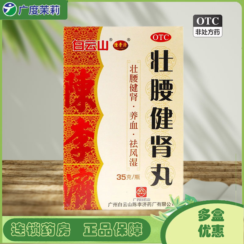 【白云山】壮腰健肾丸35g*1瓶/盒