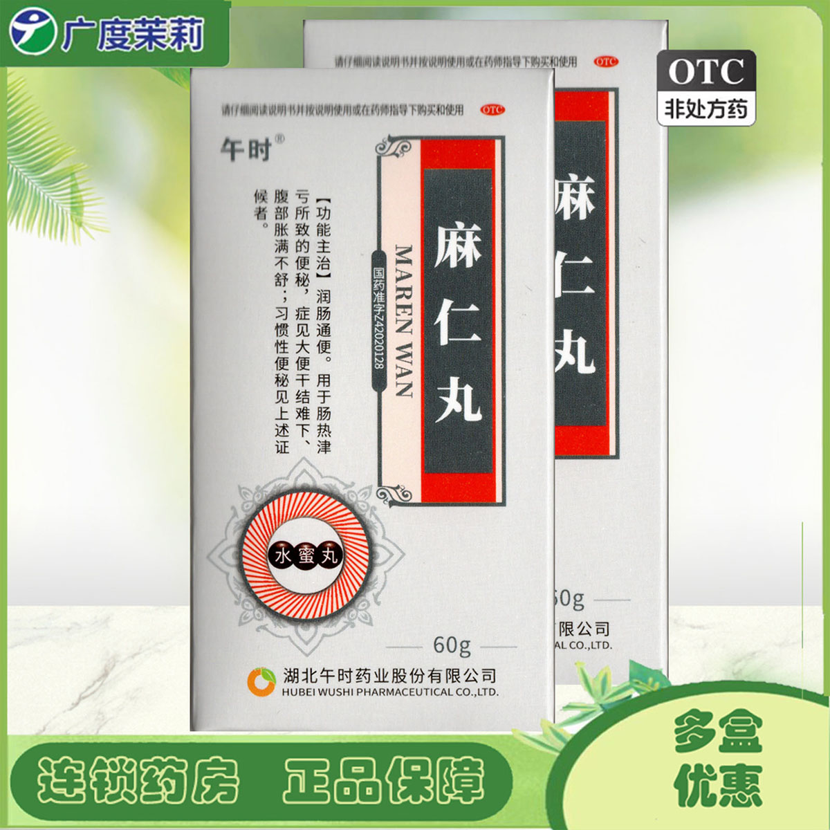 【午时】麻仁丸60g*1瓶/盒
