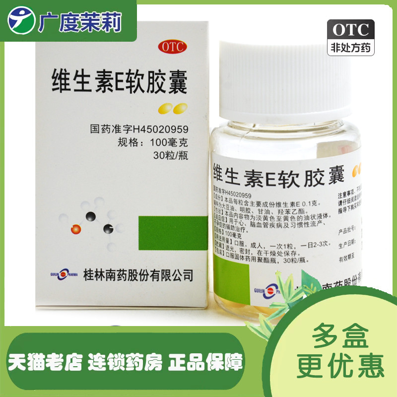 【GuilinPharma】维生素E软胶囊100mg*30粒/盒