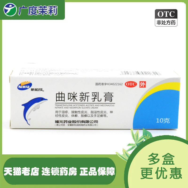 福元 新和成 曲咪新乳膏 10mg:1mg:3000IU*10g*1支 GD OTC药品/国际医药 抗菌消炎 原图主图