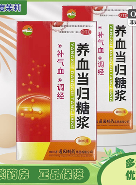 通园 养血当归糖浆100ml补气血调经贫血虚弱萎黄肌瘦产后体虚GD