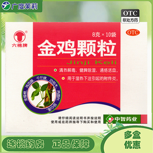 六棉牌 金鸡颗粒8G*10袋湿热下注引起的附件炎 GD