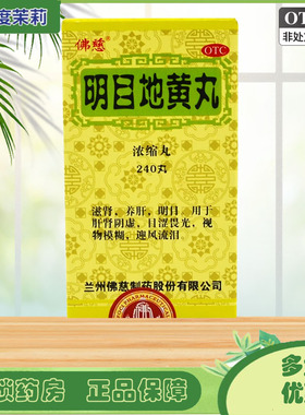 佛慈 明目地黄丸(浓缩丸)  240丸/盒 肝肾阴虚养肝明目 GD