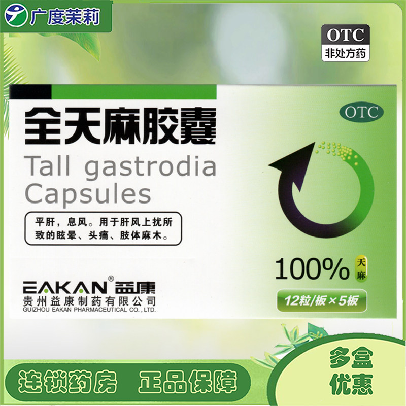 益康 全天麻胶囊 60粒肝风上扰所致眩晕头痛肢体【运动员慎用】GD