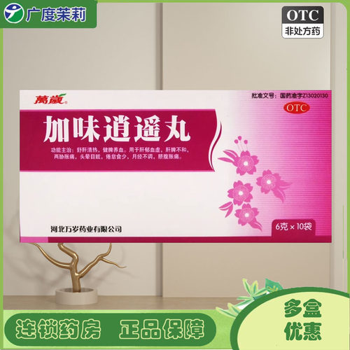 【万岁】加味逍遥丸6g*10袋/盒月经不调肝郁血虚头晕目眩健脾养血肝脾不和