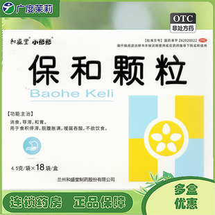 和盛堂 小彤彤保和颗粒4.5g*18袋消食导滞和胃食积停滞脘腹胀满GD