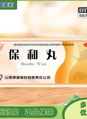 紫金山 保和丸 9g*10丸 消食导滞食积停滞脘腹胀满嗳腐吞酸GD