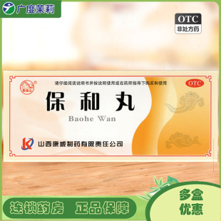 紫金山 保和丸 9g*10丸 消食导滞食积停滞脘腹胀满嗳腐吞酸GD