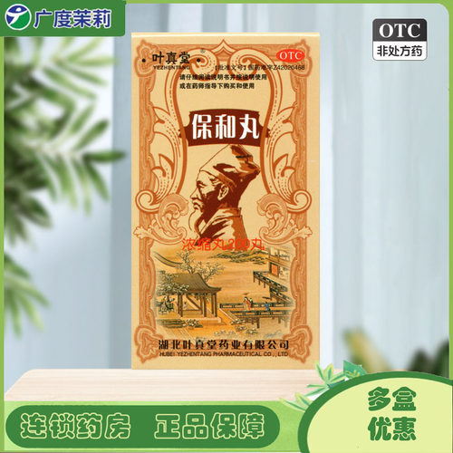 叶真堂 保和丸(浓缩丸) 200丸/盒 脘腹胀满嗳腐吞酸不欲饮食 GD