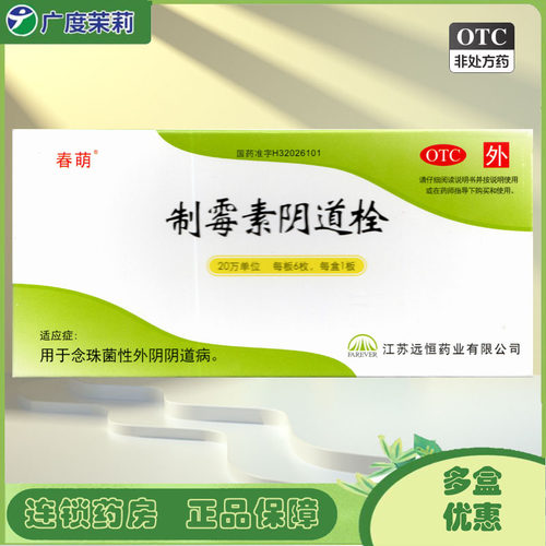 [春萌]制霉素阴道栓6枚/盒