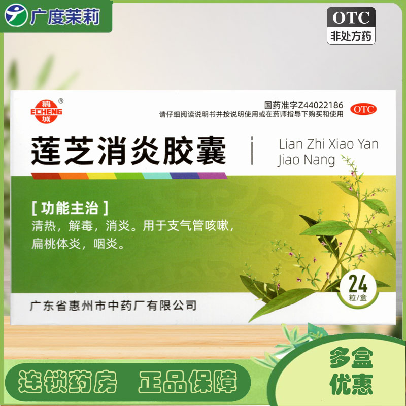 【鹅城】莲芝消炎胶囊24粒/盒