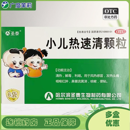 [圣泰]小儿热速清颗粒2g*6袋/盒