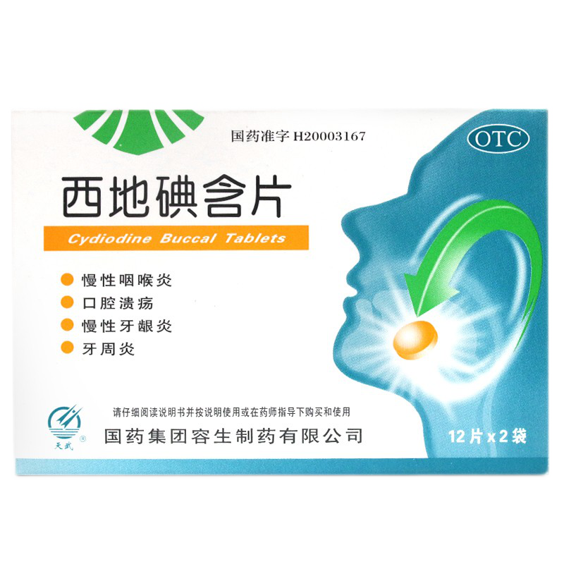 天武 西地碘含片 1.5mg*24片/盒 慢性咽喉炎口腔溃疡 GD