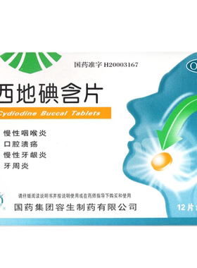 【天武】西地碘含片1.5mg*24片/盒口腔溃疡牙周炎慢性咽喉炎慢性咽炎溃疡