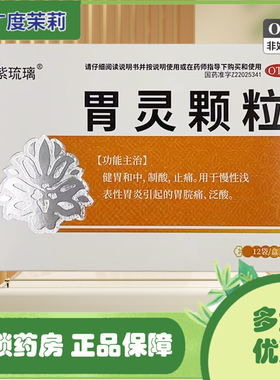 紫琉璃 胃灵颗粒 12袋慢性浅表性胃炎引起胃脘痛反酸健胃和中GD