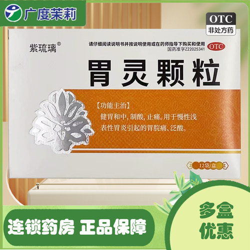 紫琉璃 胃灵颗粒 12袋慢性浅表性胃炎引起胃脘痛反酸健胃和中GD
