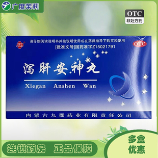 失眠多梦神经衰弱清肝泻火重镇安神 九郡 10袋 泻肝安神丸