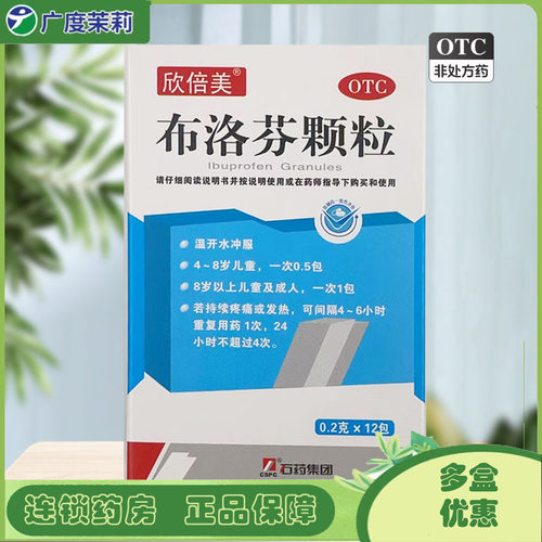 【欣倍美】布洛芬颗粒0.2g*12包/盒