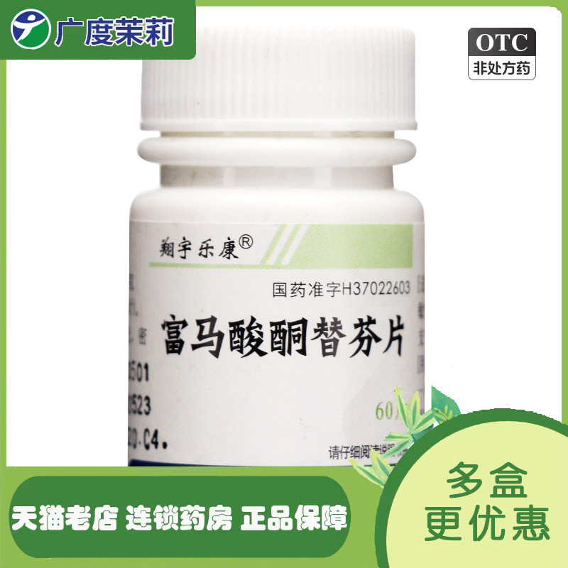 【翔宇乐康】富马酸酮替芬片1mg*60片/盒