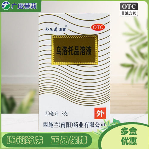 【西施兰】乌洛托品溶液40%*20ml*1瓶/盒腋臭狐臭手足多汗