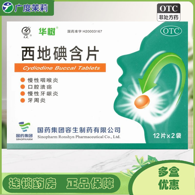 【天武】西地碘含片1.5mg*24片/盒口腔溃疡牙周炎慢性咽喉炎慢性咽炎溃疡