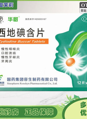 天武 西地碘含片 1.5mg*24片/盒 慢性咽喉炎口腔溃疡 GD