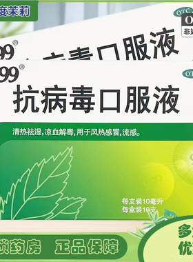 999 抗病毒口服液 10ml*10支 风热感冒流感 GD