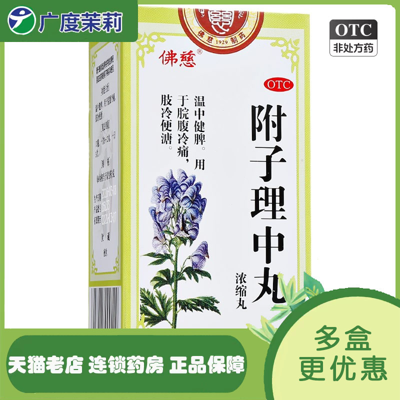 佛慈 附子理中丸(浓缩丸) 0.375g*200丸/盒 温中健脾 脘腹冷痛 GD OTC药品/国际医药 肠胃用药 原图主图