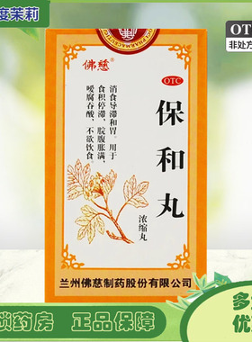 佛慈 保和丸(浓缩丸)  240丸/盒 食积停滞 脘腹胀满 GD