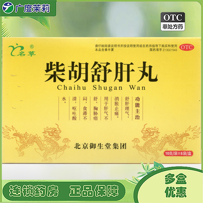 名草 柴胡舒肝丸 10g*6袋/盒舒肝理气消胀止痛肝气不舒呕吐酸水GD