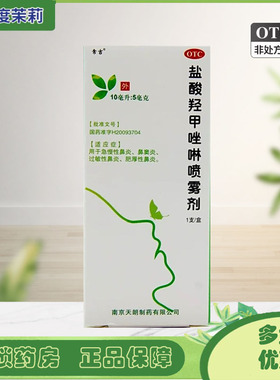 常吉 盐酸羟甲唑啉喷雾剂 10ml：5毫克 过敏性鼻炎急慢性鼻炎 GD