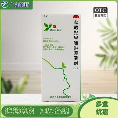 【常吉】盐酸羟甲唑啉喷雾剂0.05%*10ml*1瓶/盒包邮】过敏性鼻炎鼻窦炎