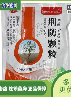 天府彩虹 荆防颗粒 20袋/包 发汗解表散风祛湿风寒感冒头痛 GD