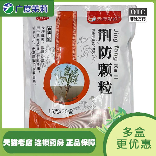 [康森]荆防颗粒15g*20小袋/包风寒感冒头痛咳嗽
