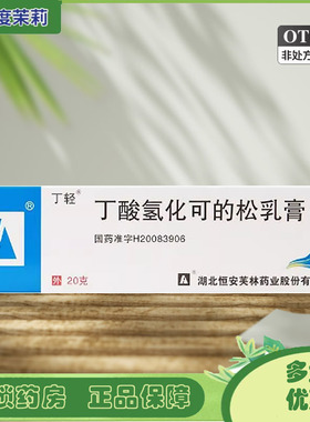 丁轻 丁酸氢化可的松乳膏 20g*1支/盒 过敏性脂溢性皮炎湿疹 GD