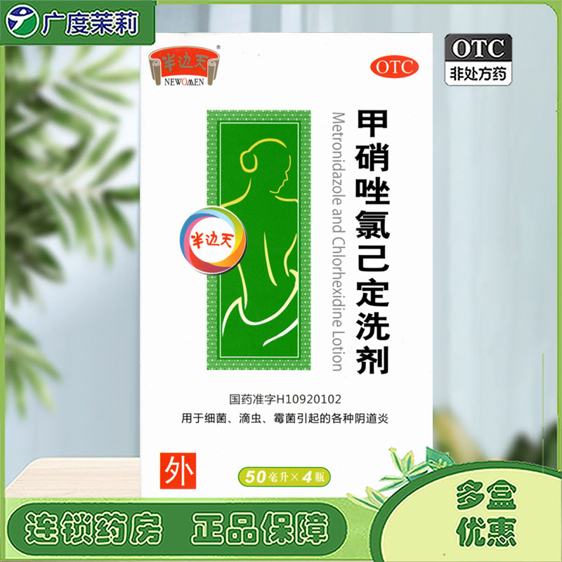 【半边天】甲硝唑氯己定洗剂50ml*4瓶/盒