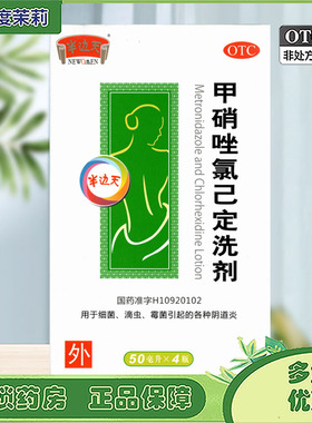NEWOMEN/半边天 甲硝唑氯已定洗剂 50ml*4瓶/盒 GD