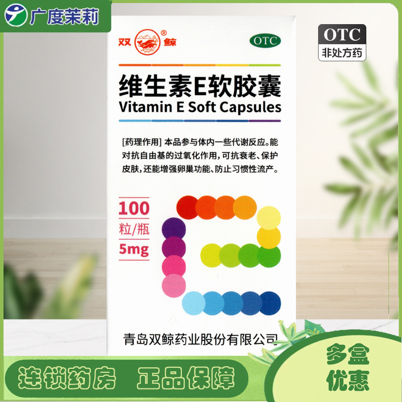 【双鲸】维生素E软胶囊5mg*100粒/瓶