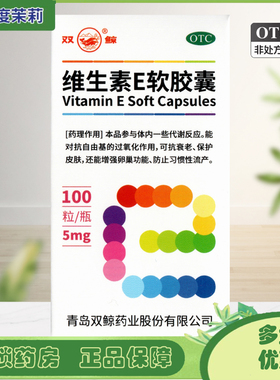 双鲸 维生素E软胶囊 100粒 心脑血管疾病习惯性流产辅助治疗 GD