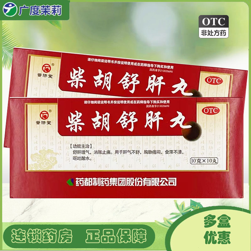 普济堂 柴胡舒肝丸10g*10丸舒肝理气消胀止痛肝气不舒胸胁痞闷 GD