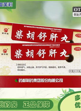 普济堂 柴胡舒肝丸10g*10丸舒肝理气消胀止痛肝气不舒胸胁痞闷 GD