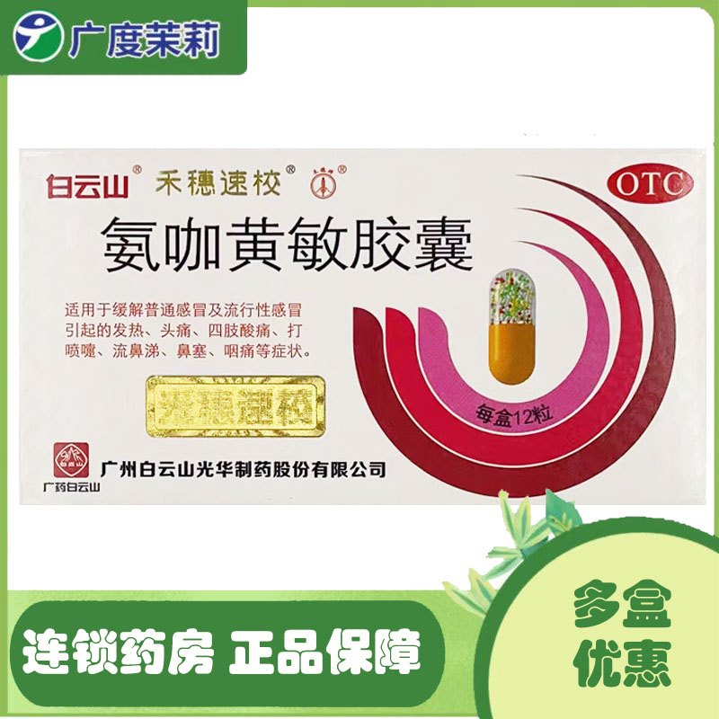 白云山 禾穗速效 氨咖黄敏胶囊 12粒 感冒发热头痛四肢酸痛GD