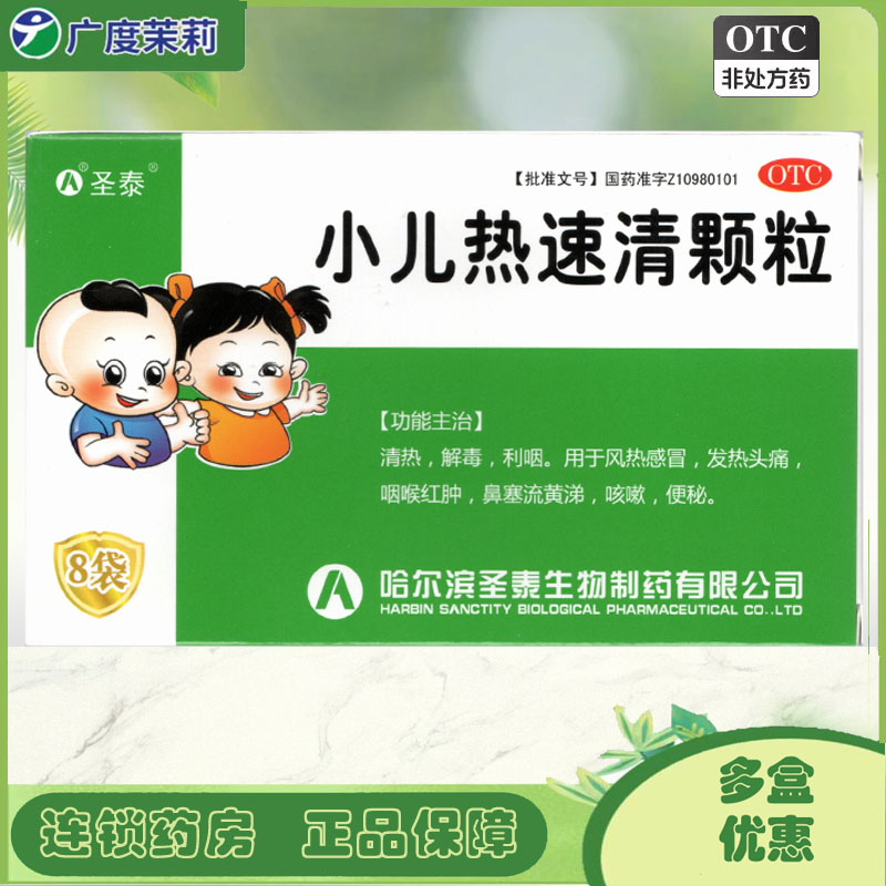 【圣泰】小儿热速清颗粒2g*8袋/盒