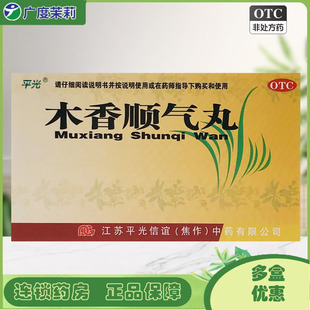 10袋 盒 健脾和胃 平光 脘腹胀痛 胸膈痞闷 木香顺气丸