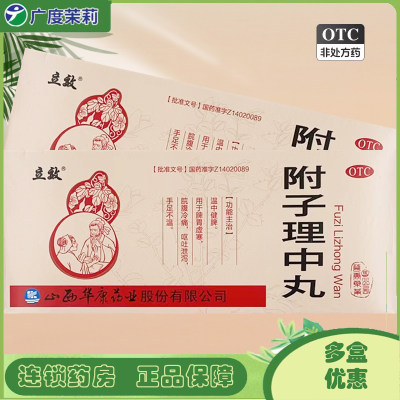 【立效】附子理中丸9g*10丸/盒